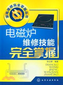 電磁爐維修技能完全掌握（簡體書）