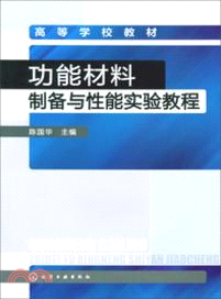 功能材料製備與性能實驗教程（簡體書）