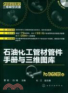 石油化工管材管件手冊與三維圖庫Pro/ENGINEER版（簡體書）