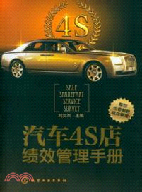 汽車4S店績效管理手冊（簡體書）