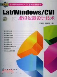 LabWindows/CVI虛擬儀器設計技術（簡體書）