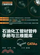石油化工管材管件手冊與三維圖庫CATOA版（簡體書）