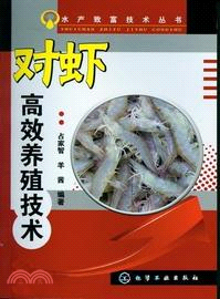 對蝦高效養殖技術（簡體書）