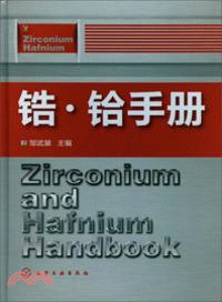 鋯．鉿手冊（簡體書）