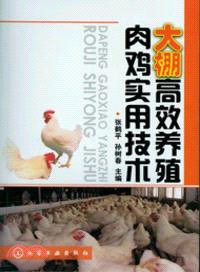 大棚高效養殖肉雞實用技術（簡體書）