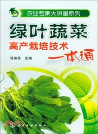 綠葉蔬菜高產栽培技術一本通（簡體書）