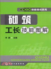 砌築工長技能圖解（簡體書）