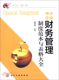 中小企業財務管理制度垘本與表格大全（簡體書）