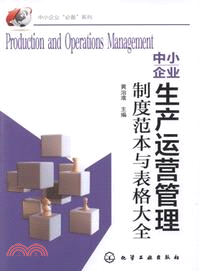 中小企業生產運營管理制度垘本與表格大全（簡體書）