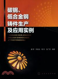 碳鋼、低合金鋼鑄件生產及應用實例（簡體書）