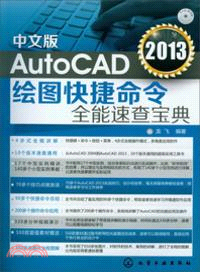 AutoCAD2013繪圖快捷命令全能速查寶典(中文版)（簡體書）