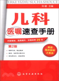 兒科醫囑速查手冊(二版)（簡體書）