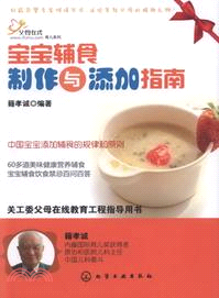 寶寶輔食製作與添加指南（簡體書）