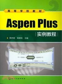 高等學校教材：Aspen Plus實例教程（簡體書）