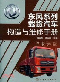 東風系列載貨汽車構造與維修手冊（簡體書）