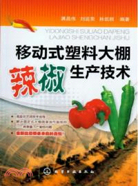 移動式塑料大棚辣椒生產技術（簡體書）