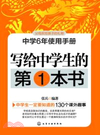 寫給中學生的第1本書（簡體書）