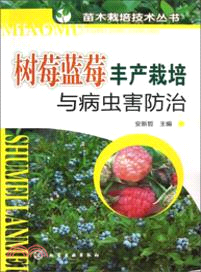 樹莓藍莓豐產栽培與病蟲害防治（簡體書）