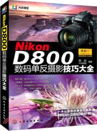 NikonD800數碼單反攝影技巧大全（簡體書）