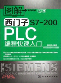 圖解西門子S7-200 PLC 編程快速入門（簡體書）