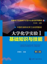 大學化學實驗1：基礎知識與技能(第二版)（簡體書）