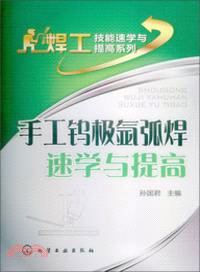 手工鎢極氬弧焊速學與提高（簡體書）