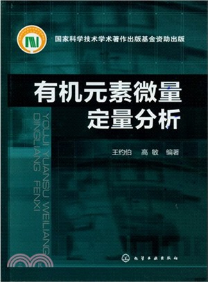 有機元素微量定量分析（簡體書）