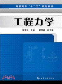 工程力學（簡體書）