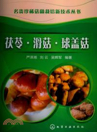 茯苓滑菇球蓋菇（簡體書）