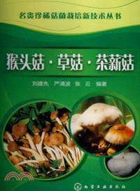猴頭菇．草菇．茶薪菇（簡體書）
