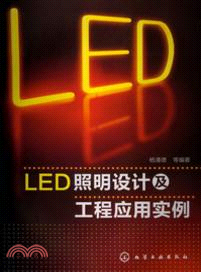 LED照明設計及工程應用實例（簡體書）
