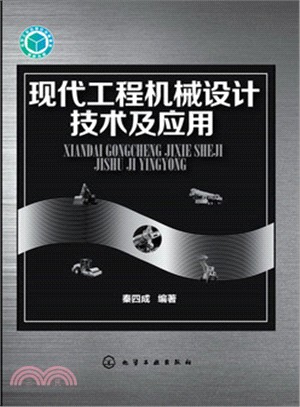 現代工程機械設計技術及應用（簡體書）