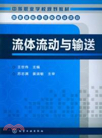 流體流動與輸送（簡體書）