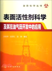 表面活性劑科學及其在油氣田開發中的應用（簡體書）