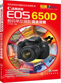 Canon EOS 65OD數碼單反攝影完全攻略（簡體書）