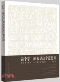 這個字，原來是這個意思：你不可不知的100個最中國的漢字(1)（簡體書）