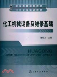 化工機械設備及維修基礎：化工企業培訓教材（簡體書）