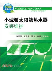 農村能源利用叢書：小城鎮太陽能熱水器安裝維護（簡體書）