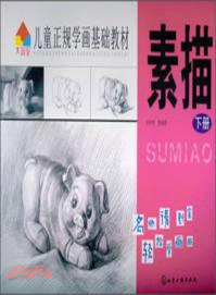 兒童正規學畫基礎教材．素描(下)（簡體書）