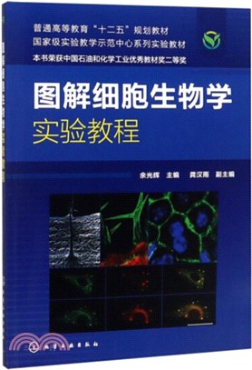 圖解細胞生物學實驗教程（簡體書）