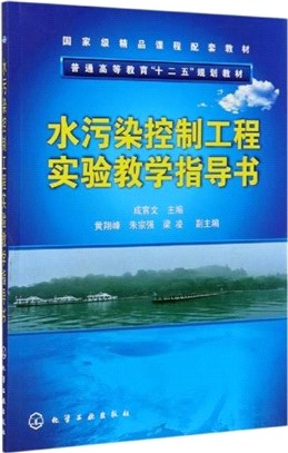 水污染控制工程實驗教學指導書（簡體書）