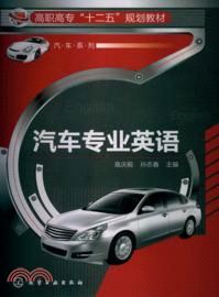 汽車專業英語（簡體書）