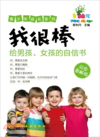 我很棒：給男孩、女孩的自信書（簡體書）