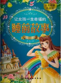 讓女孩一生幸福的睡前故事：豌豆公主卷（簡體書）