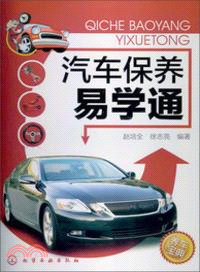 汽車保養易學通（簡體書）