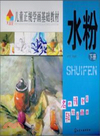 兒童正規學畫基礎教材．水粉(下)（簡體書）