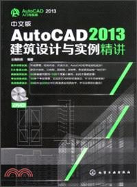 中文版AutoCAD 2013建築設計與實例精講（簡體書）