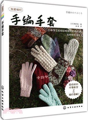 我愛編織：手編手套（簡體書）