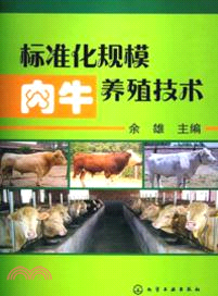標準化規模肉牛養殖技術（簡體書）