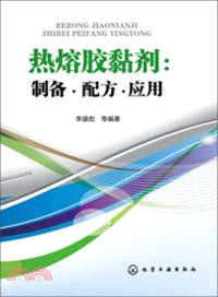 熱熔膠黏劑：製備．配方．應用（簡體書）